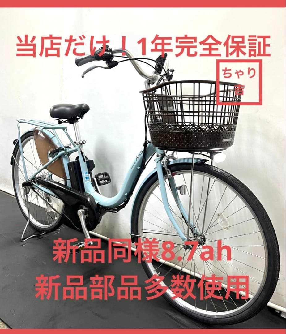 1年保証 送料無料　ブリヂストン　アシスタ　26インチ　水色　電動アシスト自転車