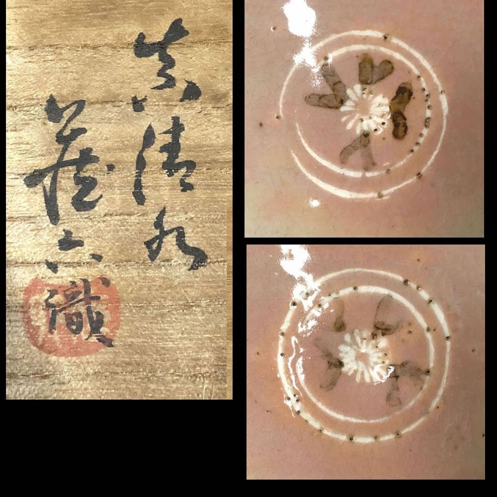 e787 狂言袴 高麗茶碗 真清水蔵六 書付 識箱 銘 『から簫』