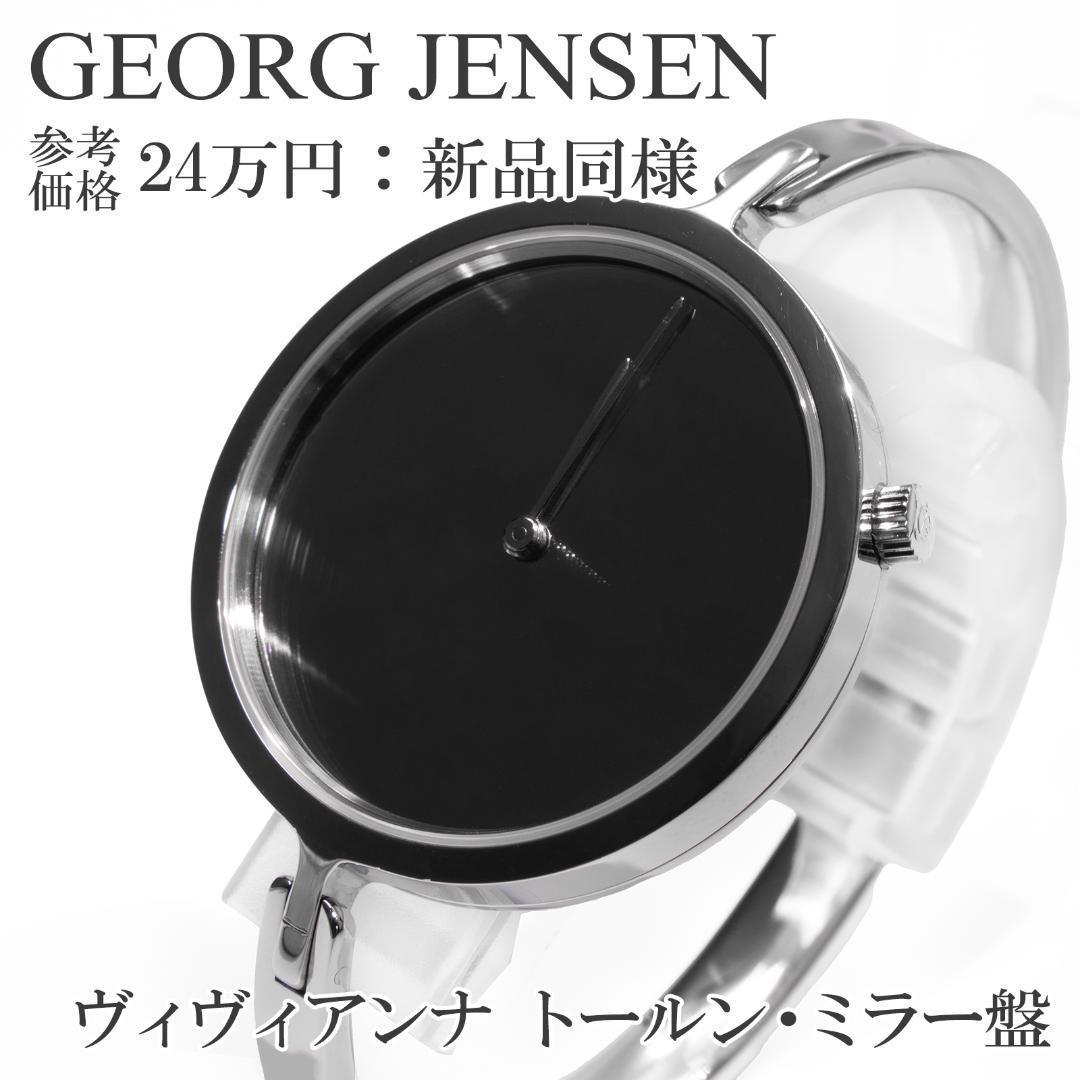 ジョージジェンセン 腕時計 新品同様 レディース トールン ミラー盤 シンプル