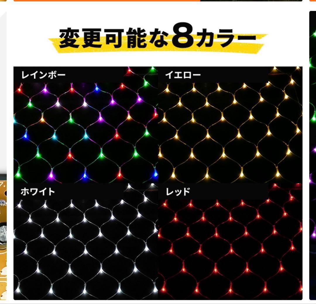 イルミネーション ネットライト リモコン1つで自由に好きな色を変える(8色)