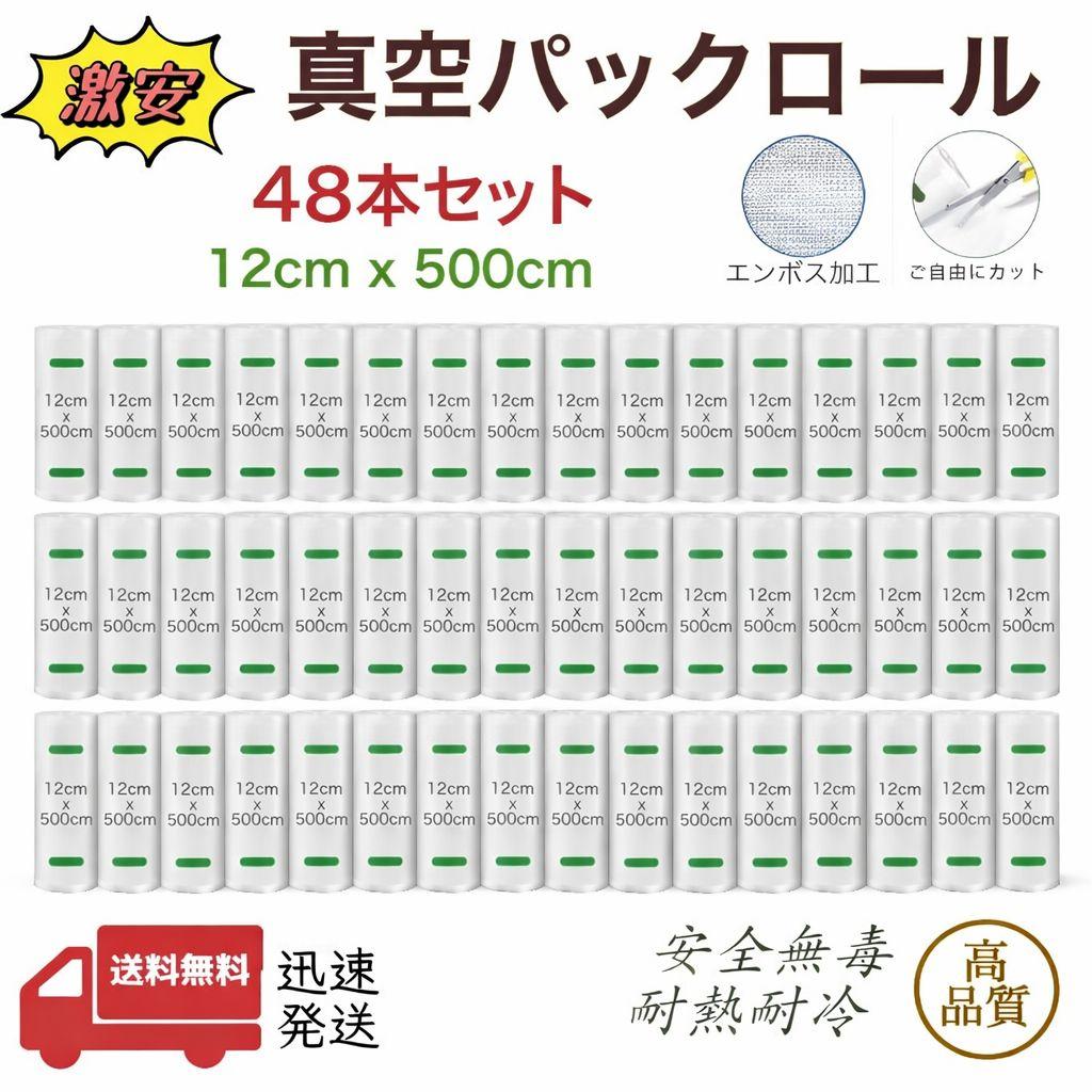 真空パックロール エンボス加工 真空パック機専用袋 12x500cm 48本