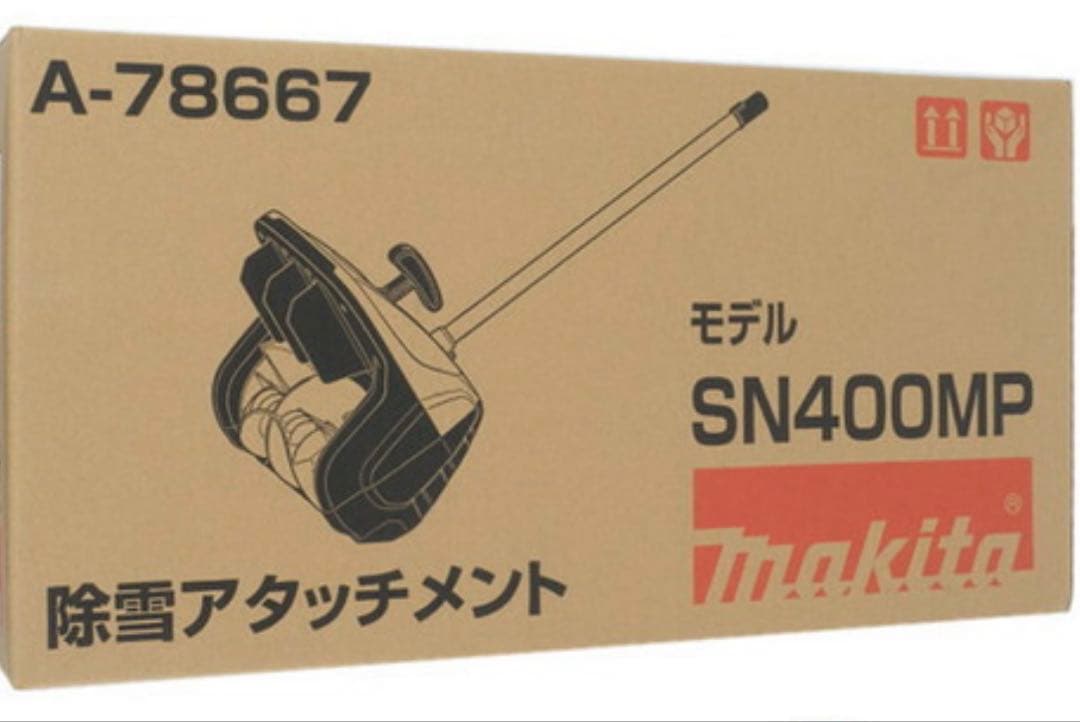 Makita 除雪アタッチメント SN400MP