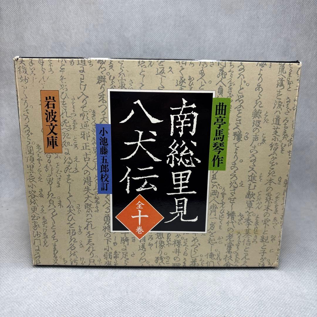 南総里見八犬伝　曲亭馬琴　作　岩波文庫