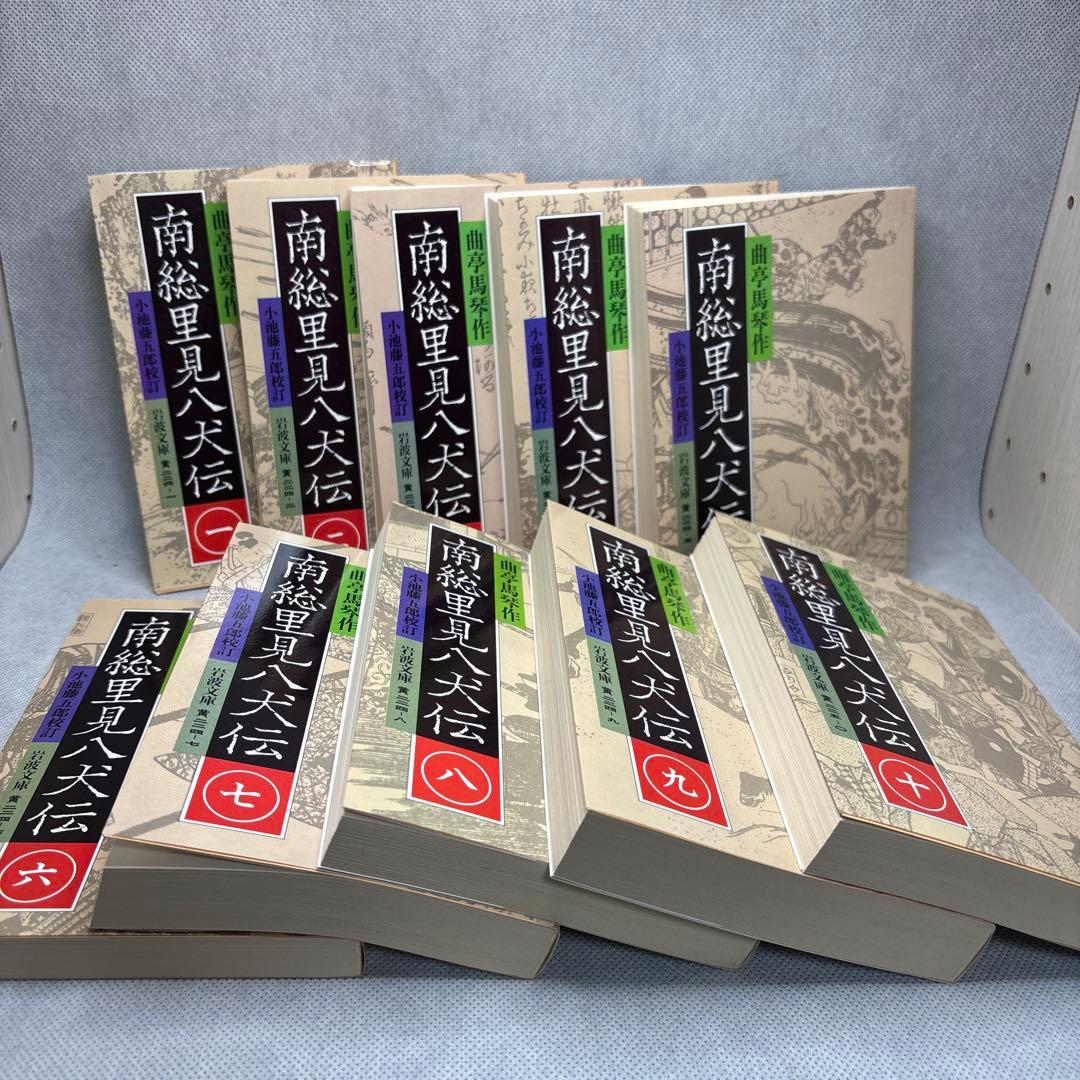南総里見八犬伝　曲亭馬琴　作　岩波文庫