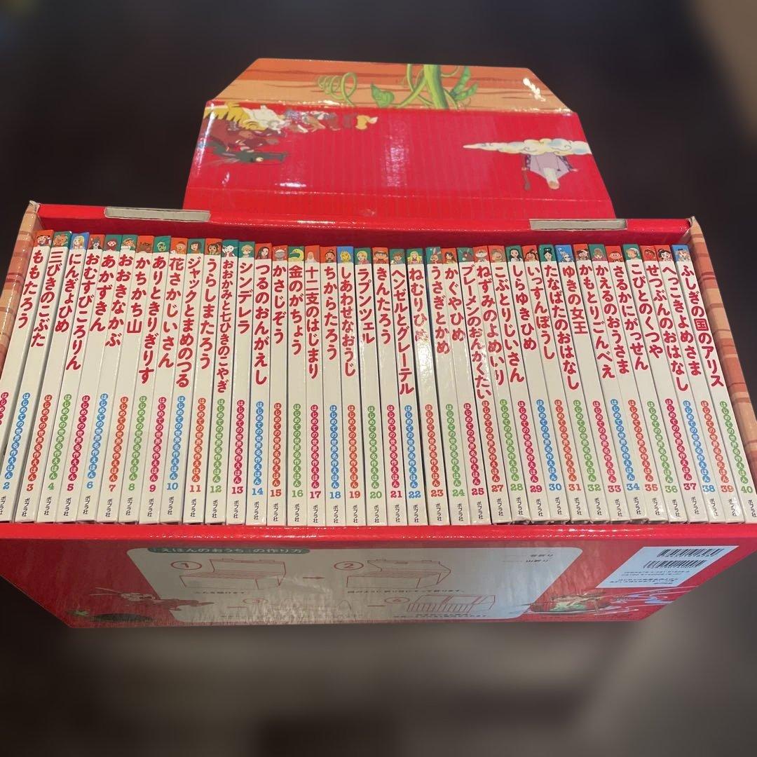 「はじめての世界名作えほん」あかいえほんのおうち(1～40巻) セット ポプラ社