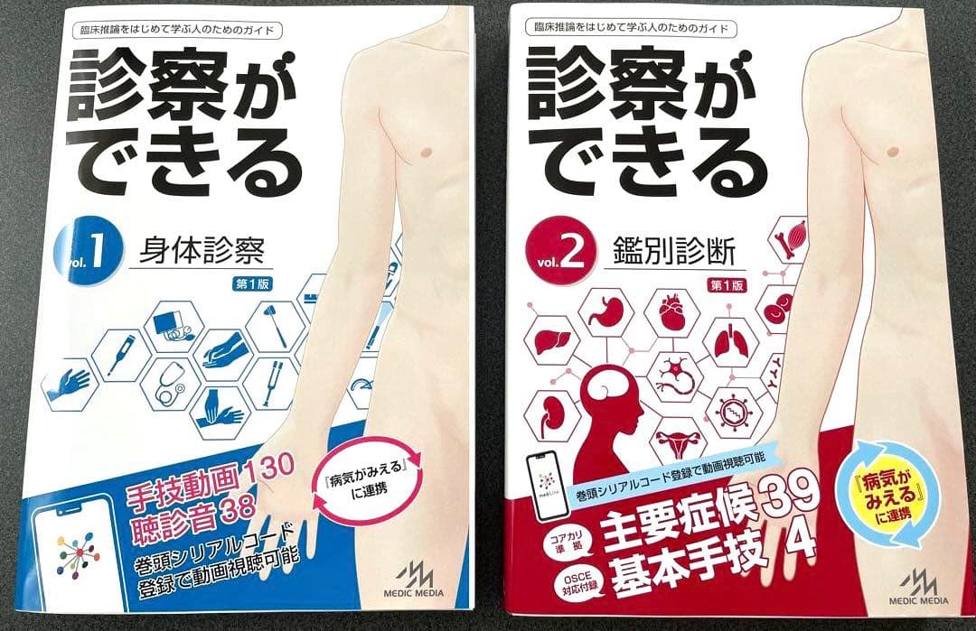 【新品・コード未使用】診察ができる　vol.1.2セット