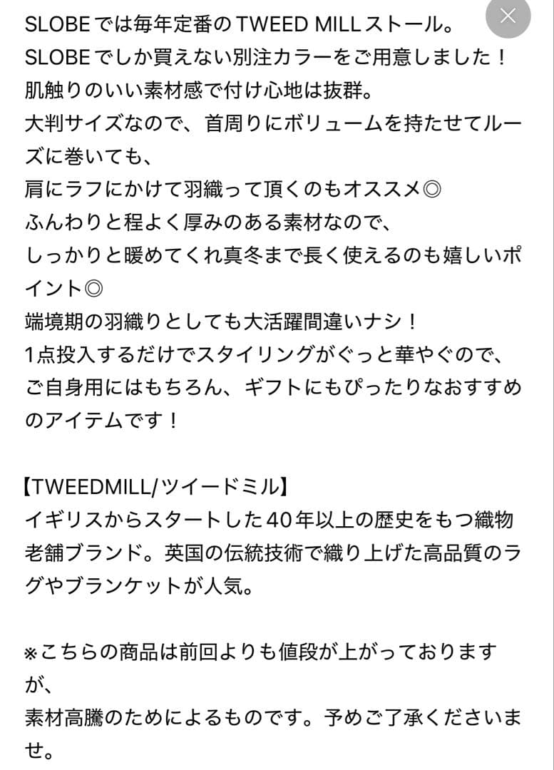 SLOBE IENA TWEEDMILL大判ストール　新品未使用⭐︎