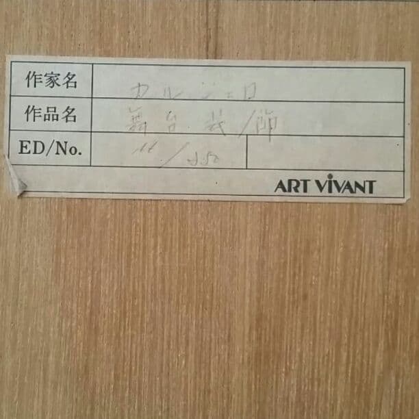 ★ジャンカルジェロ『舞台装飾』ED/No付き版画