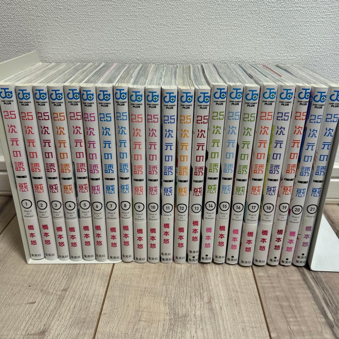 2.5次元の誘惑 1〜21巻セット（全巻新品購入／美品）