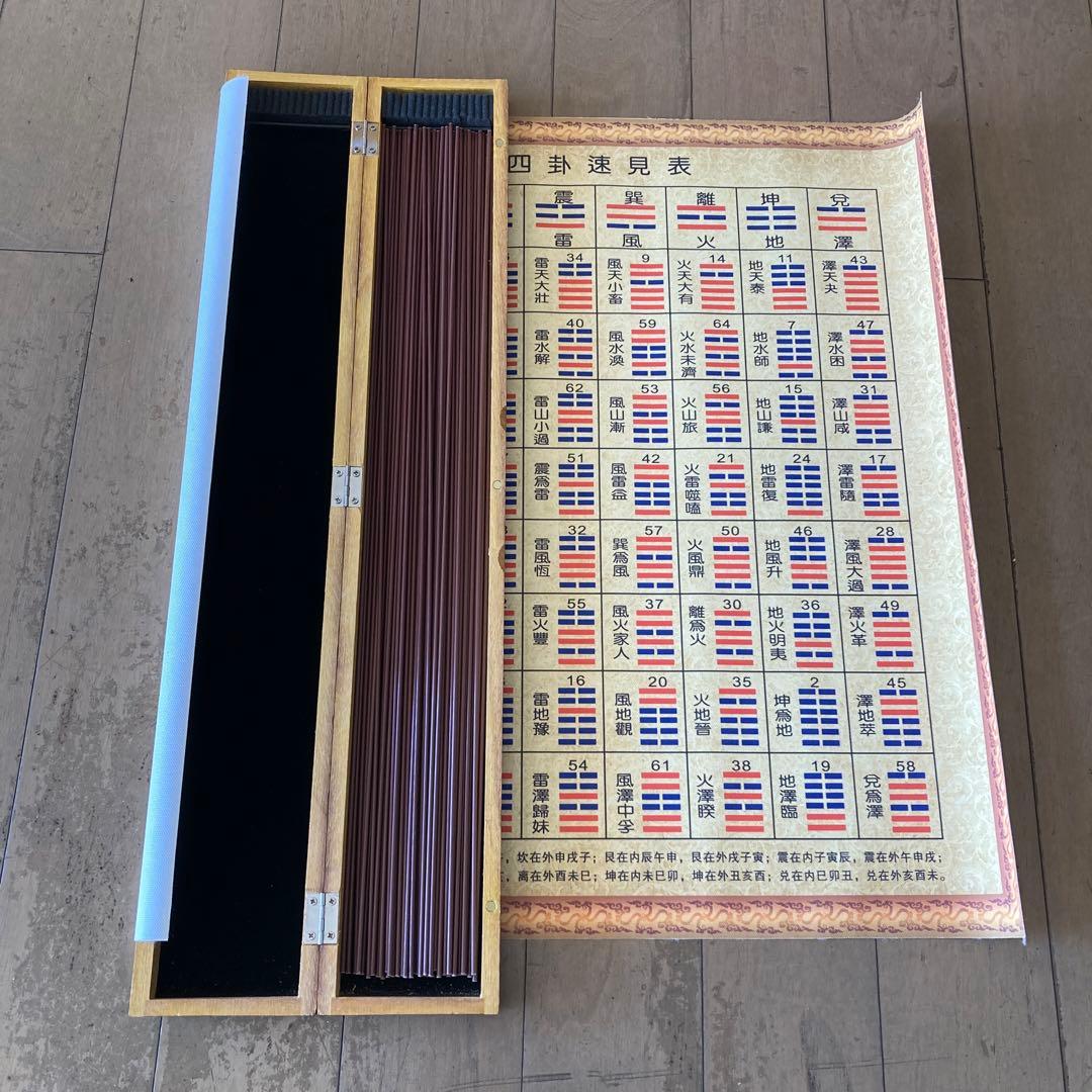筮竹50cm (木箱付き)六十四卦速見表(キャンバス地　50cm)筮竹台　易経