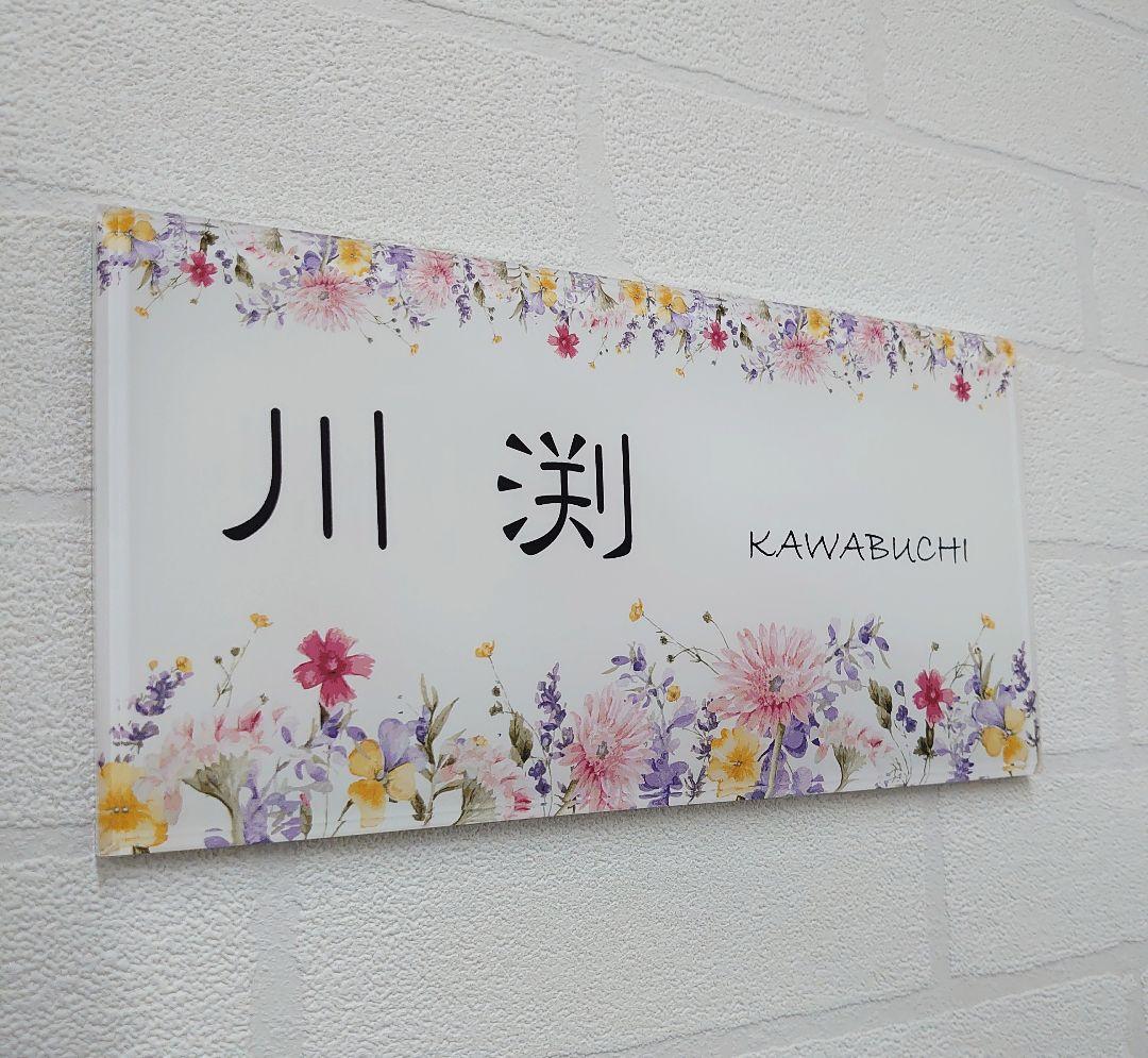 【アクリル表札】フラワーデザイン＊４辺４５度面取り鏡面磨き＊1㎜単位、穴開け対応