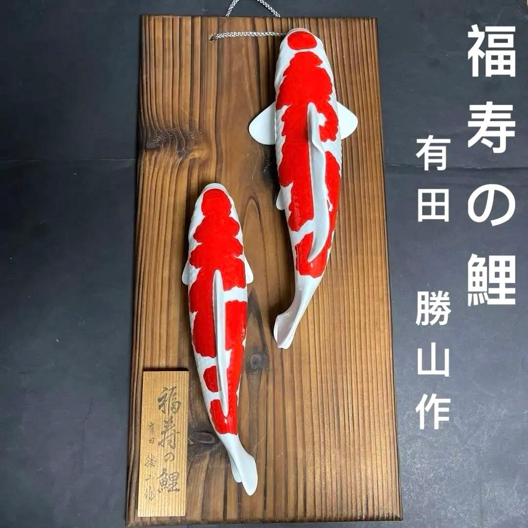有田焼　希少な名品 勝山窯　紅白　【福寿の鯉】錦鯉　飾物　縁起物