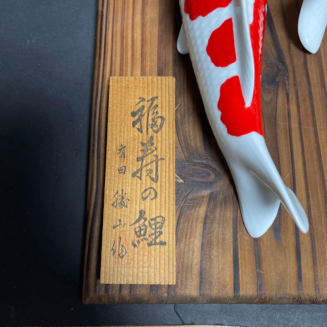 有田焼　希少な名品 勝山窯　紅白　【福寿の鯉】錦鯉　飾物　縁起物