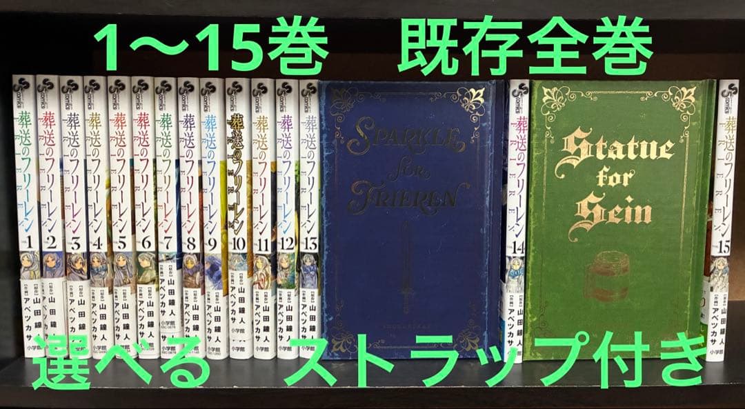 葬送のフリーレン 全15巻セット 14巻15巻特装版　オマケ付き