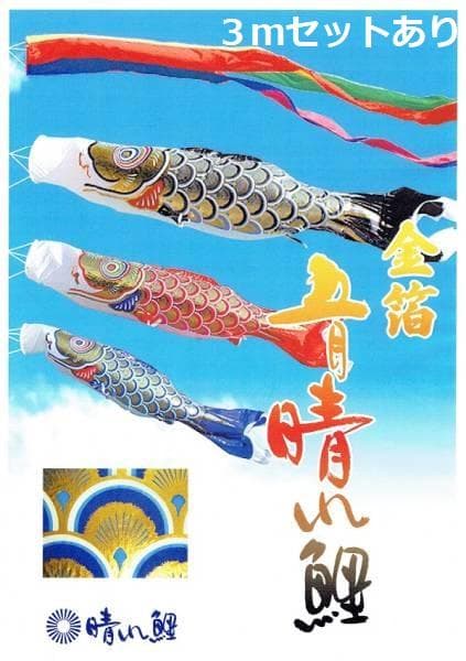 廃盤特価！ラスト●新品♪黄金こいのぼり４m6点セット 鯉3匹鯉のぼり●ポール別売