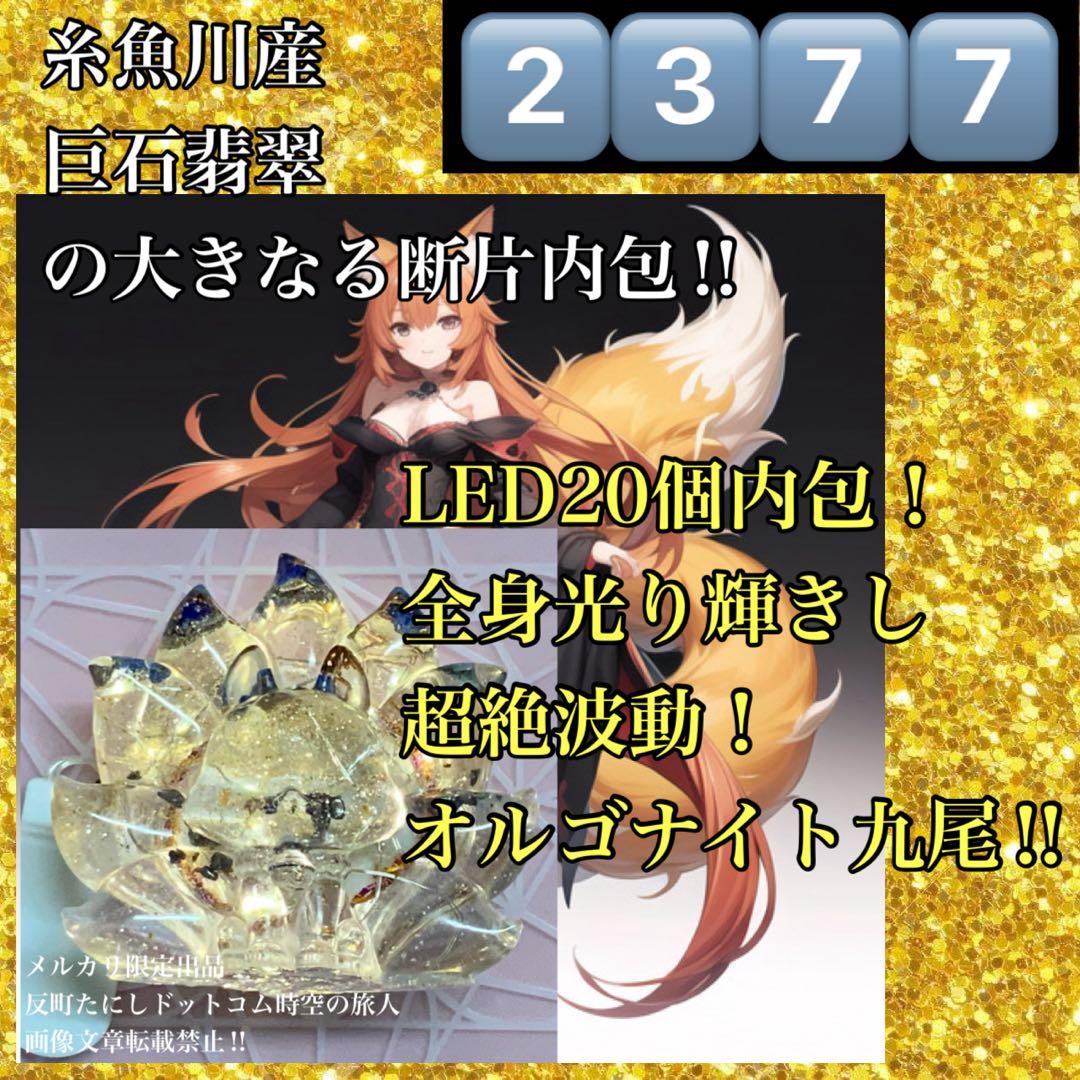 2377タイムリープ量子力学▓光導きし翡翠九尾▓糸魚川産翡翠巨石★願望成就器御守