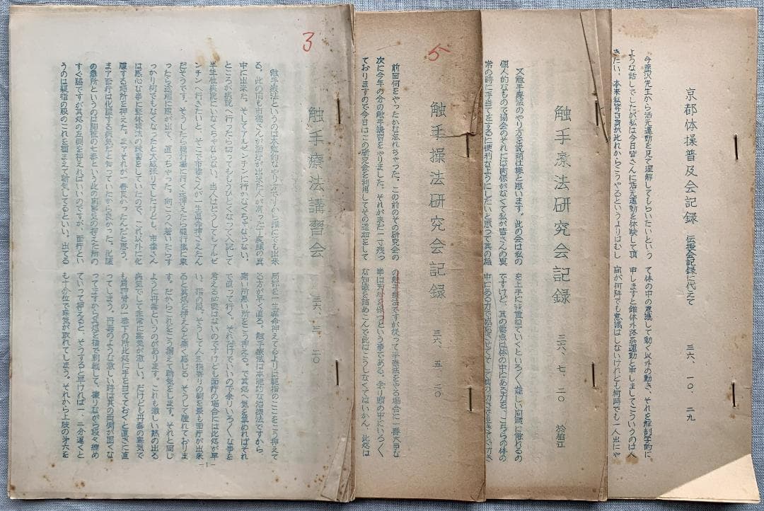 野口晴哉　古い整体操法講義録【触手療法研究会記録】