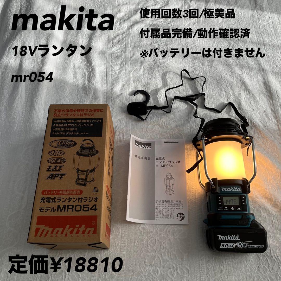 【極美品/使用回数3回】【定価18810】マキタ充電式ランタンラジオ MR054