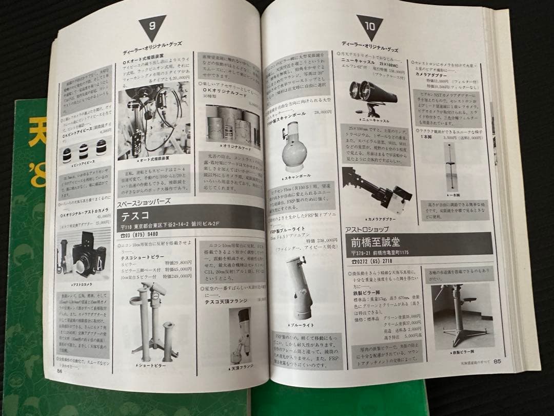 天体望遠鏡のすべて '85 '87 '89 口径別　天体望遠鏡カタログ　地人書館