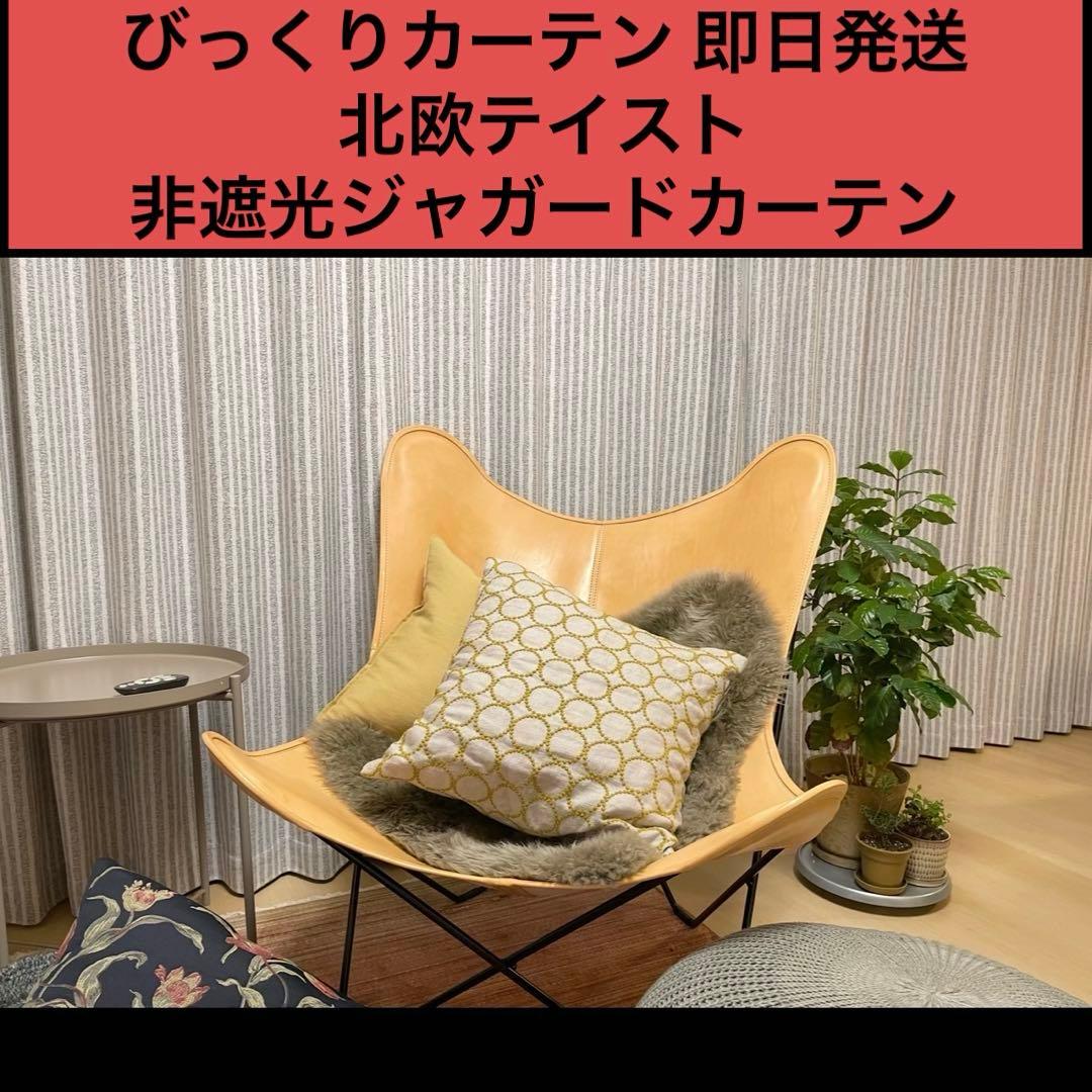 カーテン　びっくりカーテン　非遮光　グレー ジャガードカーテン 北欧