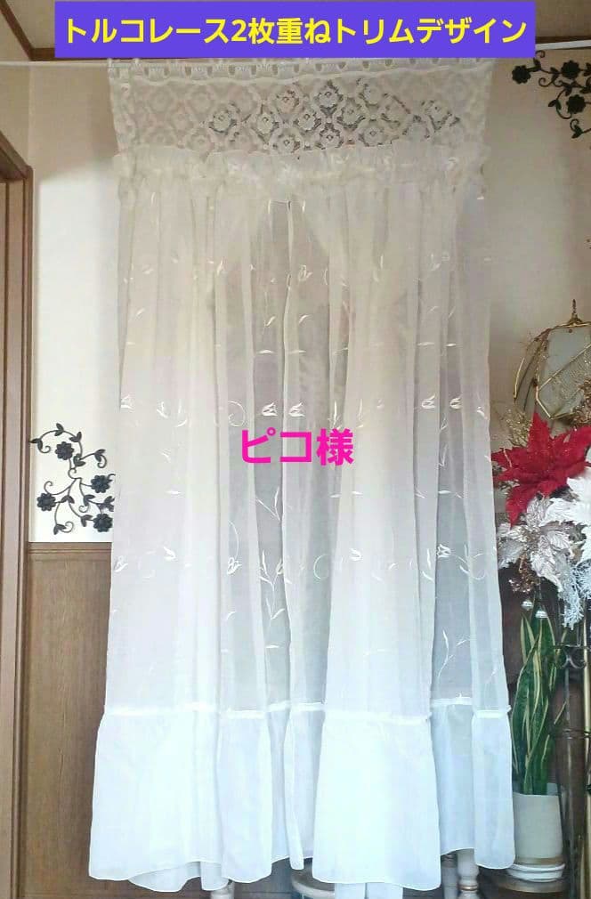 カフェカーテン【ピコ様オーダー品　トルコレース2枚重ねデザイン】ハンドメイド