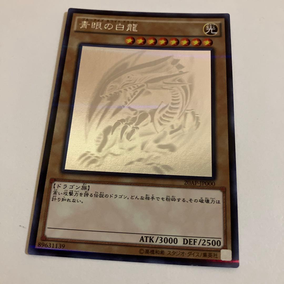 遊戯王 青眼の白龍　ホロ　ホロパラ　20AP-JP000