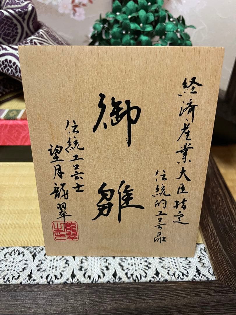 伝統工芸師　望月龍翠　御雛　雛人形　経済産業大臣指定　伝統的工芸品　五月人形