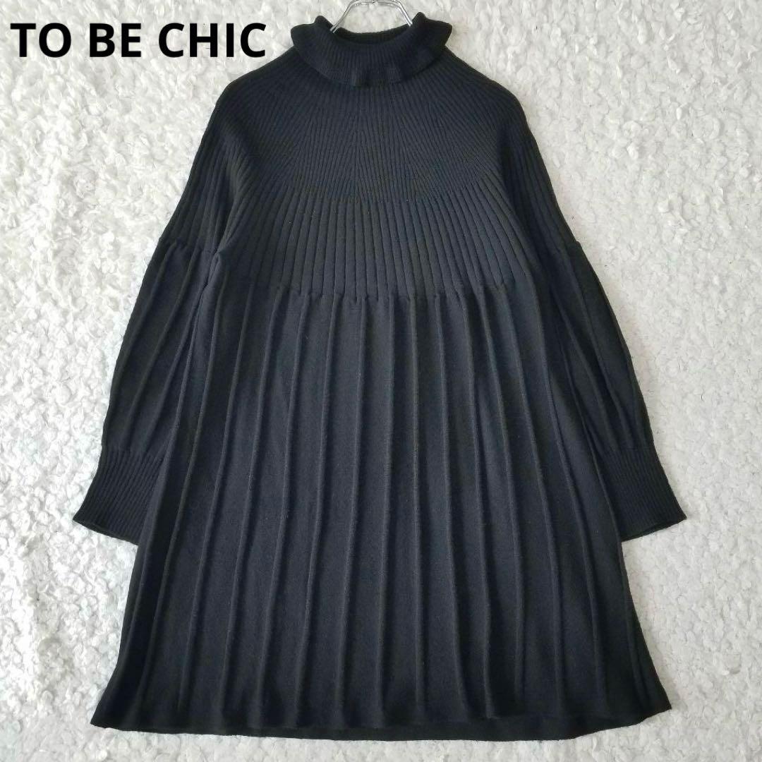 美品✨トゥービーシック 大きいサイズ ハイネックニットワンピース プリーツ