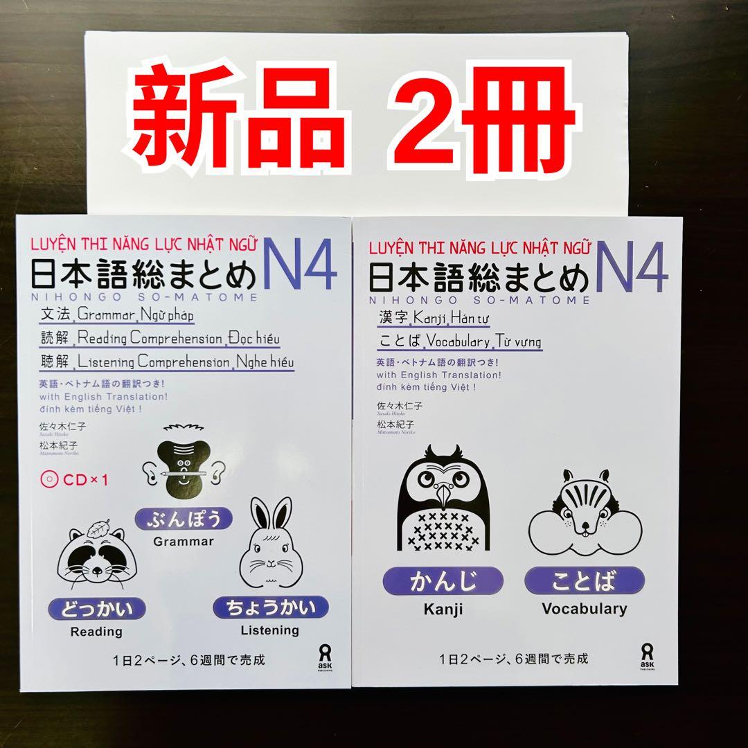 SOMATOME N4新品 日本語総まとめN4（ベトナム語・英語版）