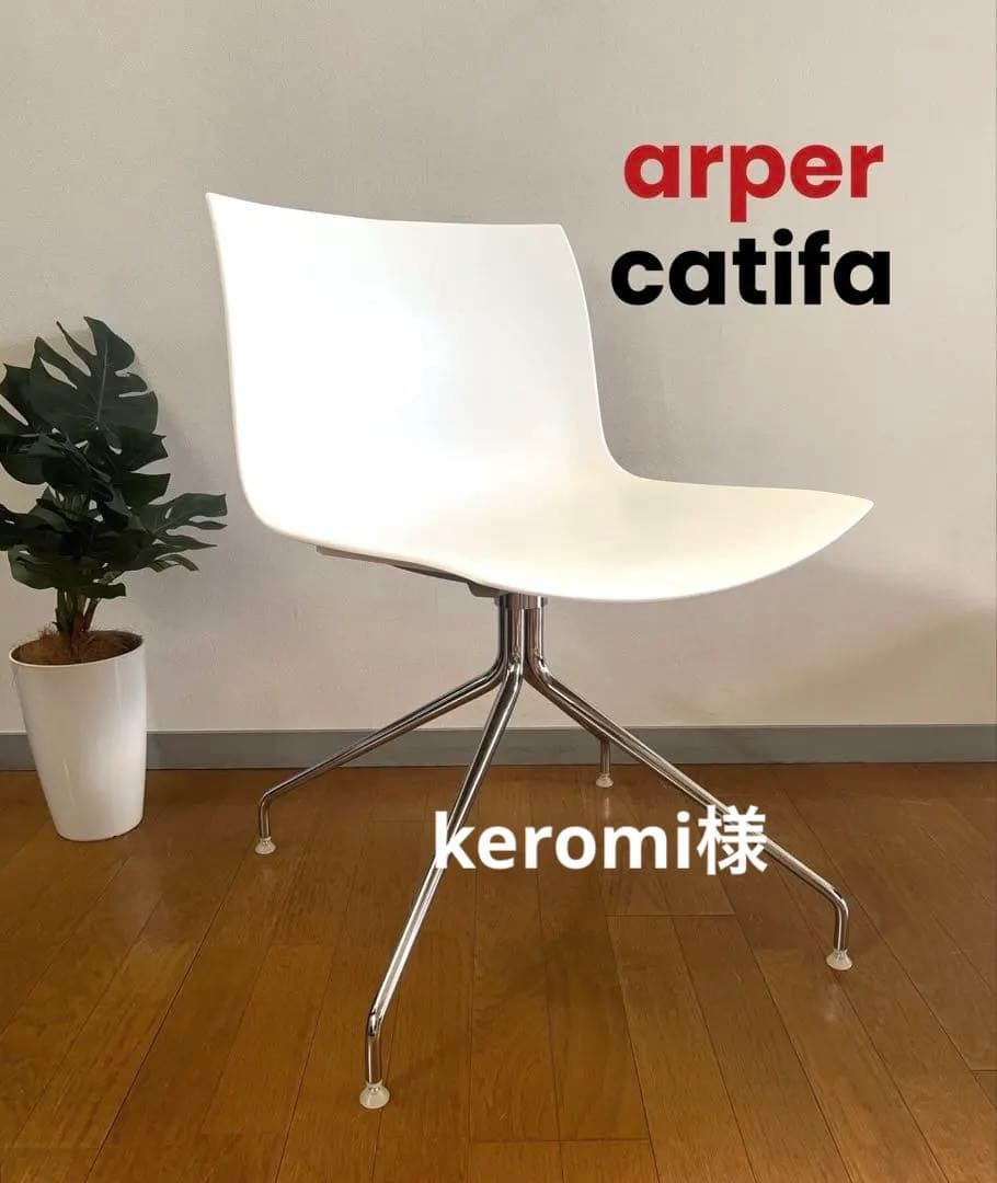 イタリア　arper アルペール カティファ　チェア　① モダン　回転脚　美品