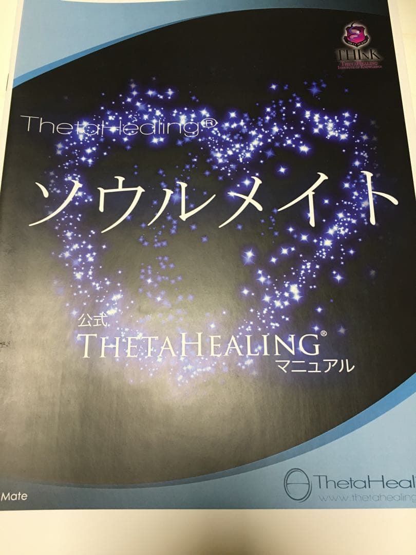 シータヒーリング　ソウルメイト　セミナー　マニュアル　テキスト