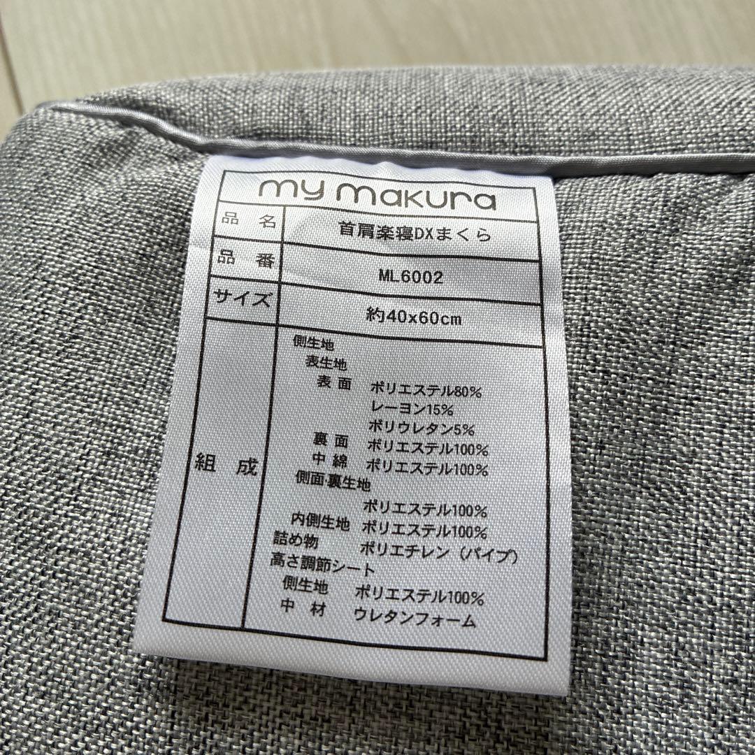 マイマクラ　mymakura 首肩楽寝DX枕　ML600 約40×60cm