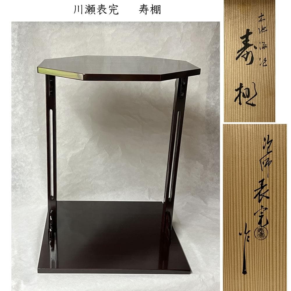 e3113 川瀬表完 寿棚 共箱 組立棚 棚 茶道具