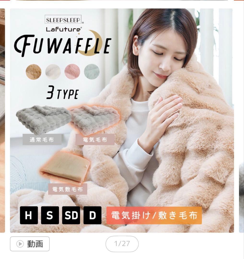 新品☆FUWAFFLE フワワッフル 電気毛布 ラテキャラメル