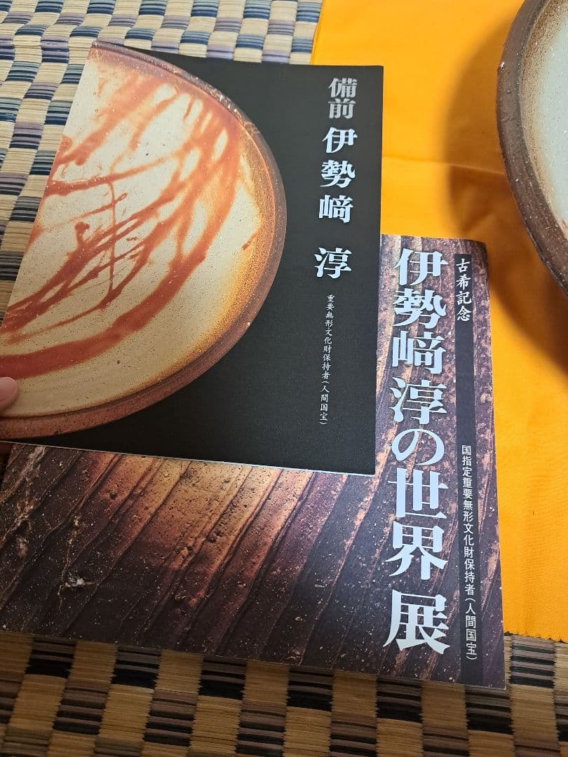 【人間国宝】伊勢崎淳　古希記念　伊勢崎淳の世界展　備前焼大皿　定価100万円
