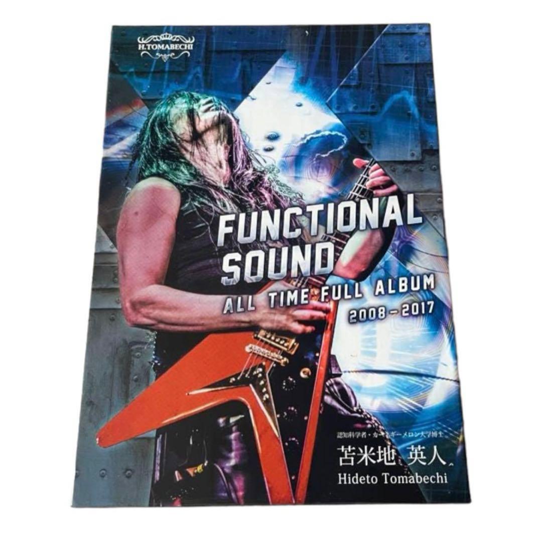 苫米地 英人 functional sound