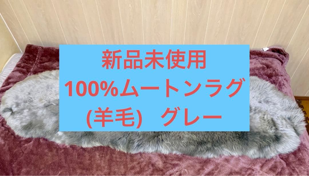 【新品未使用】100%ムートンファー ファー ラグ グレー 長毛 リアルファー