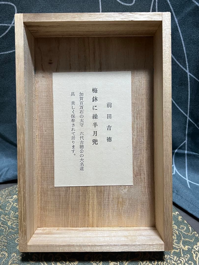 甲冑師 加藤一冑 梅鉢に繰半月兜 前田吉徳 戦国武将 兜 置物