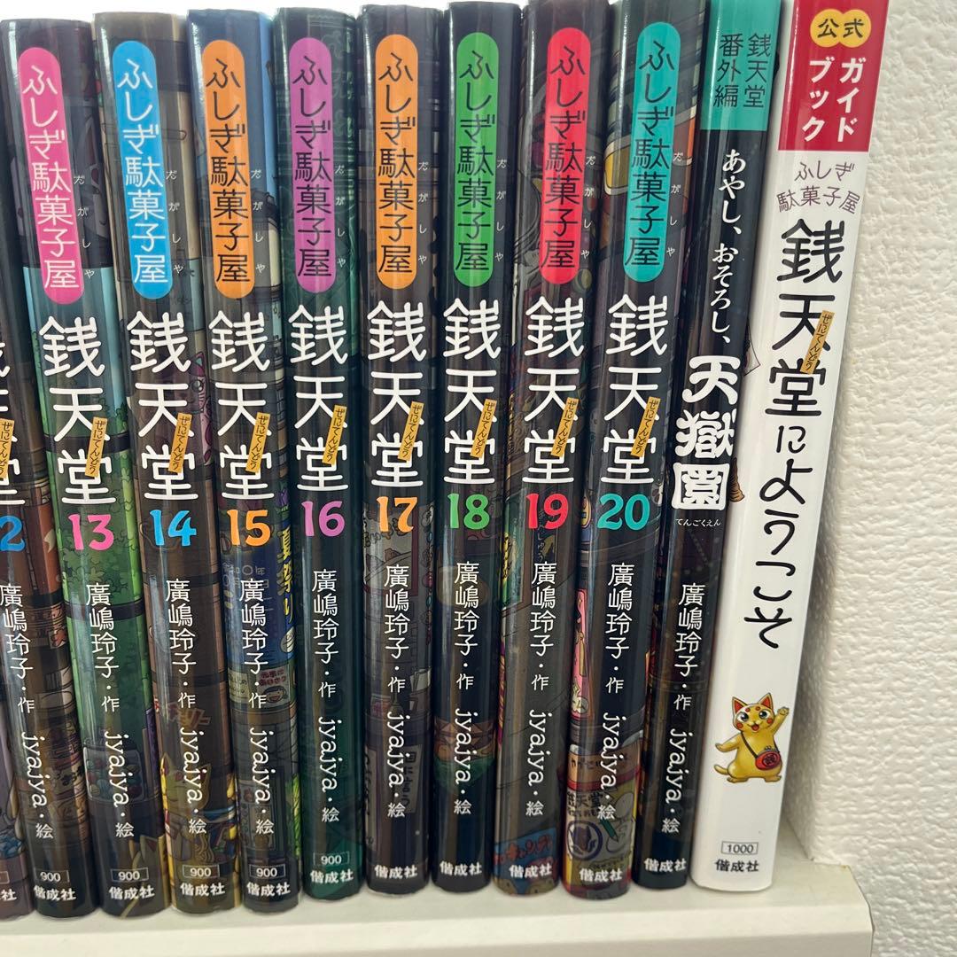 銭天堂1〜20全巻 公式ガイドブック 番外編天獄園22冊 駄菓子図鑑 カード