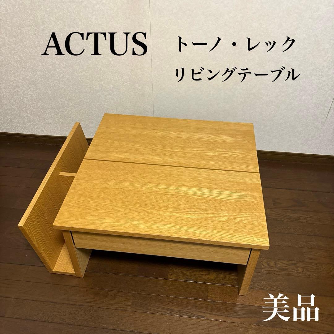 【美品】ACTUS アクタス トーノ・レック