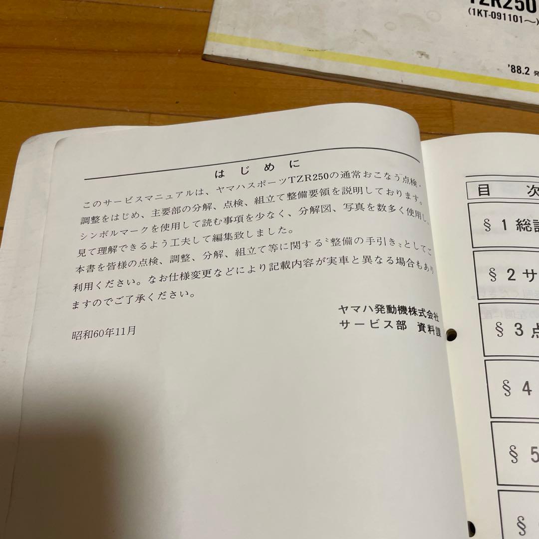 TZR250 サービスマニュアル　パーツリスト　補足版　1KT 2XT