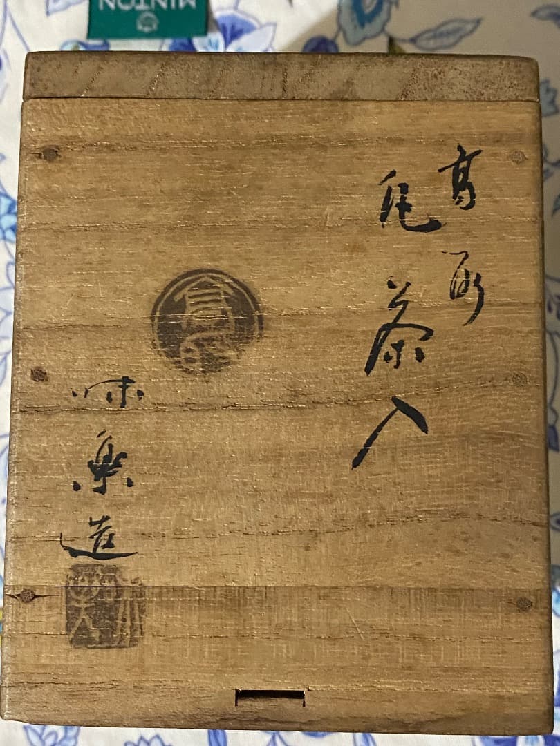 ¥52.000からお値下げ中 茶道具　高取焼　亀井味楽造　茶入