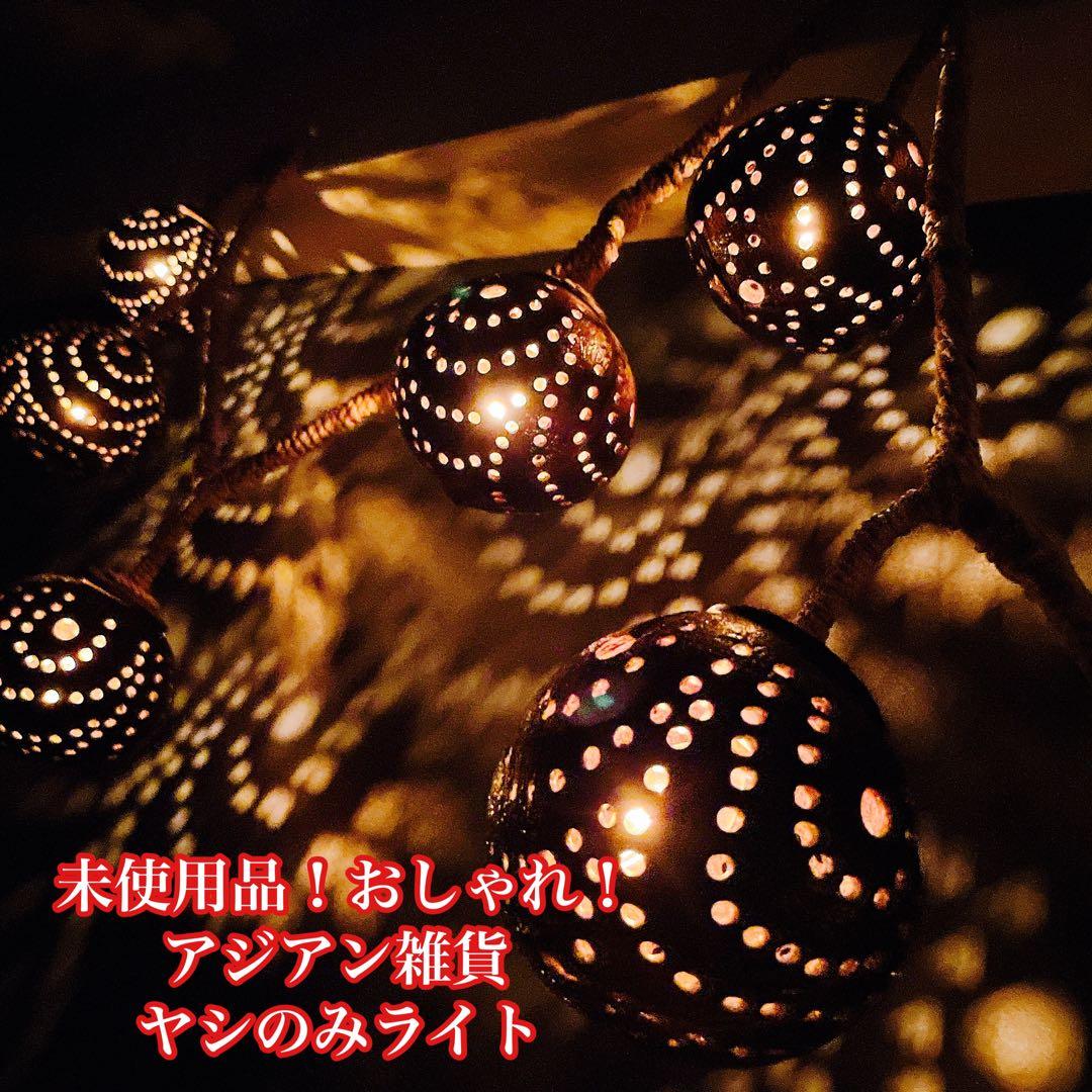 未使用品！おしゃれ！アジアン雑貨　ヤシの実ライト　間接照明