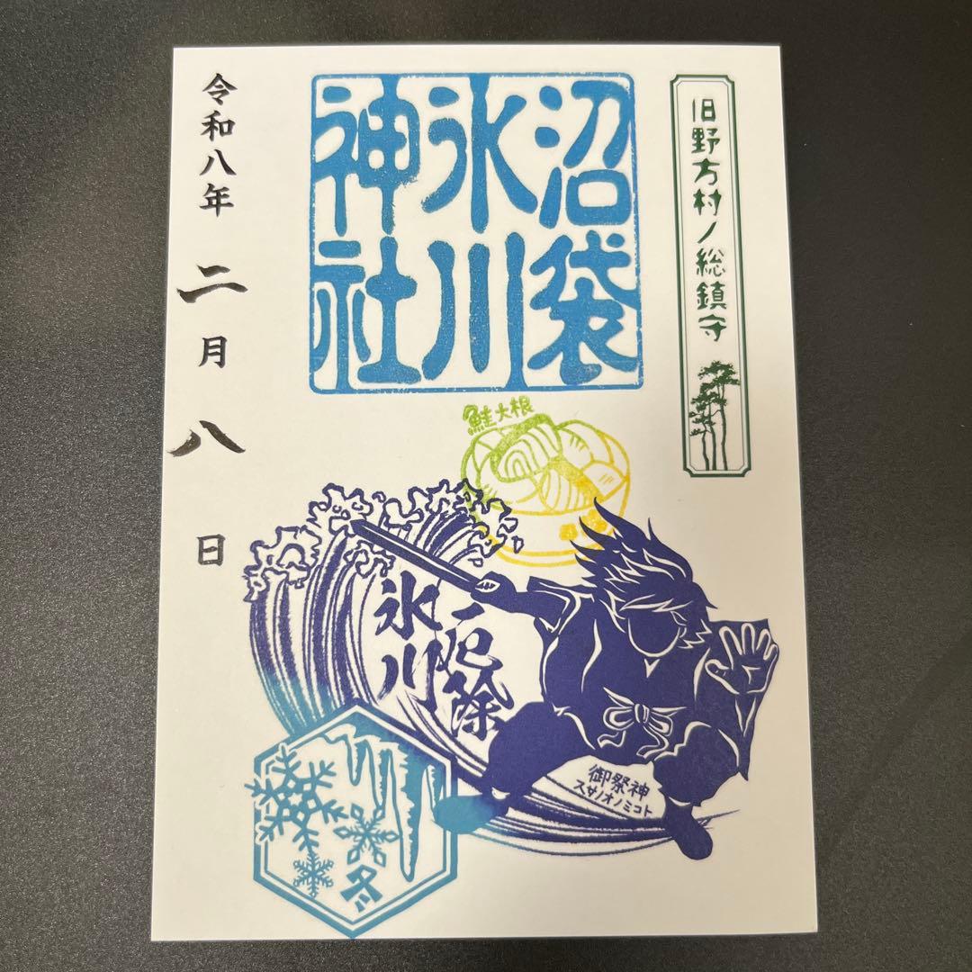 沼袋氷川神社 御朱印【冬季限定/スサノオ】冨岡義勇 誕生日「鮭大根」スタンプ