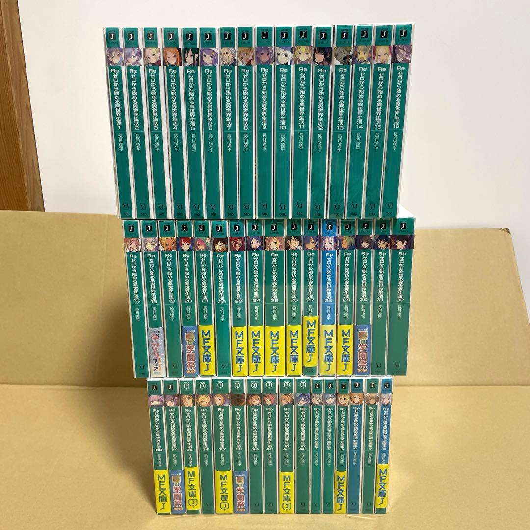 し*ま様 Re:ゼロから始める異世界生活 42巻+短編集6巻 全48巻 セット