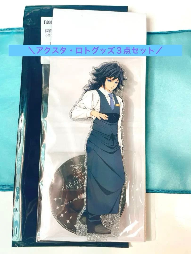 鬼滅の刃　モクテルバー　冨岡義勇　３点セット 両面アクリルスタンド　ステッカー他