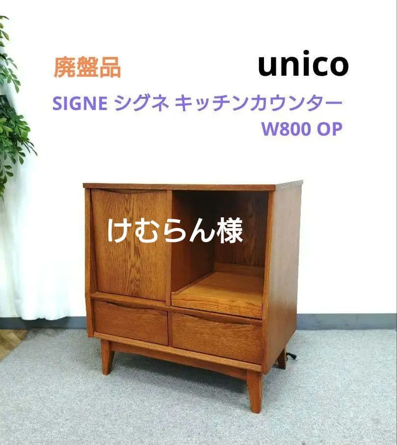 廃盤品 unico ウニコ SIGNE シグネ キッチンカウンター W800