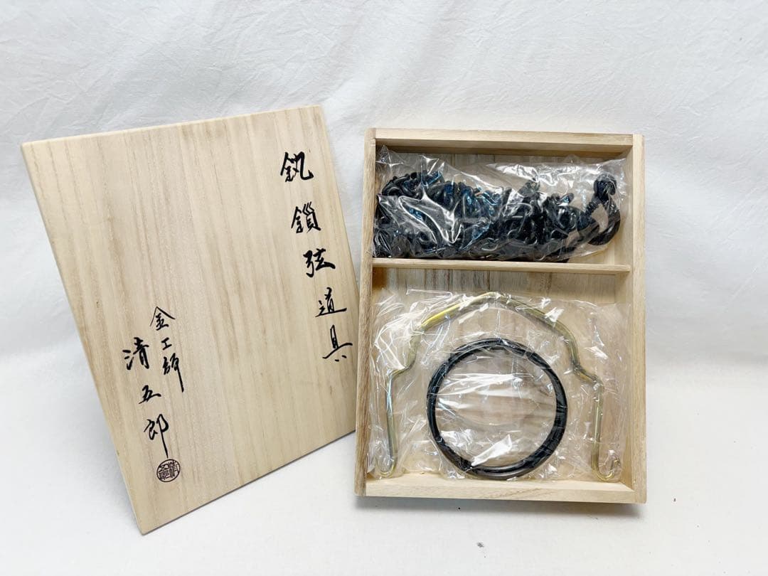 未使用 茶道具 金工師 木村清五郎作 釚鎖弦道具 釜環 鎖 弦 釣釜道具 共箱