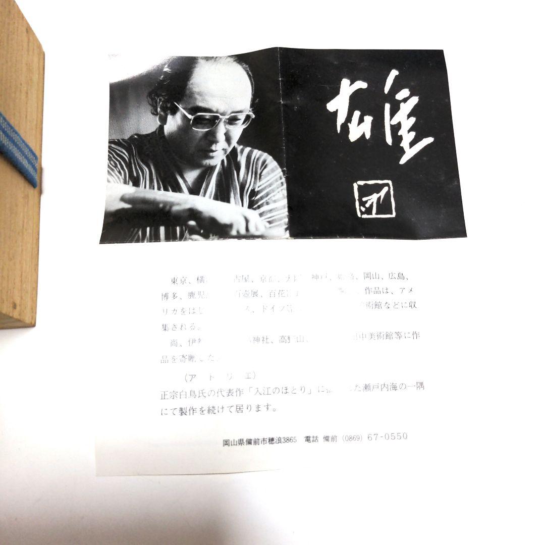 備前焼　花瓶　藤原雄　人間国宝　共箱