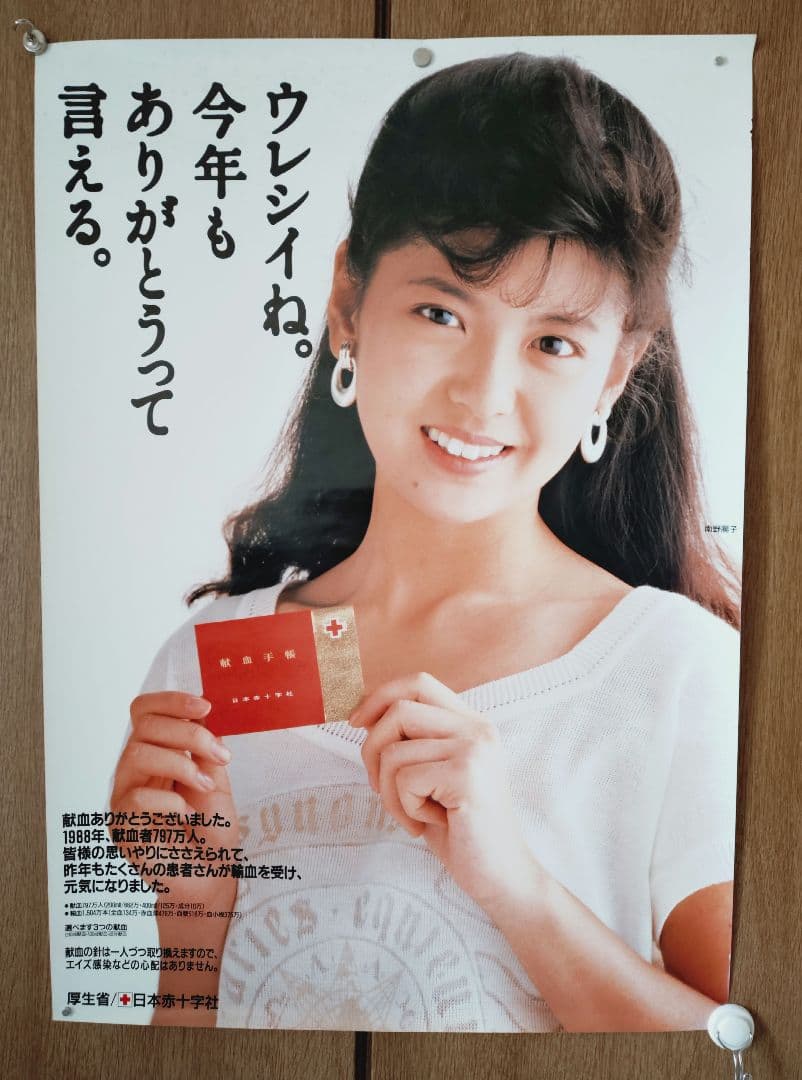 【希少・当時物】南野陽子 厚生省／日本赤十字社 B2サイズポスター 非売品